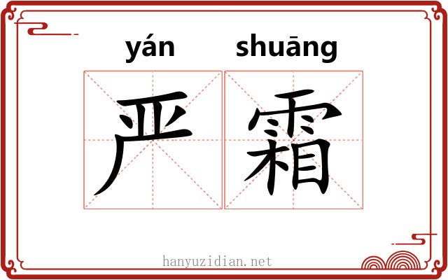 严霜 严霜