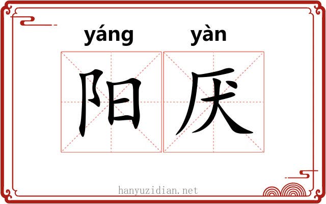 阳厌