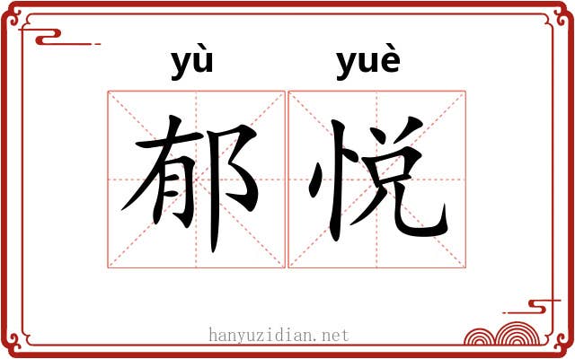 郁悦