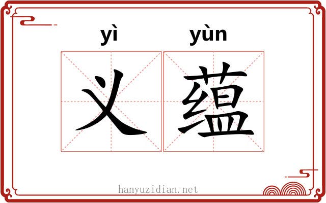 义蕴 义蕴