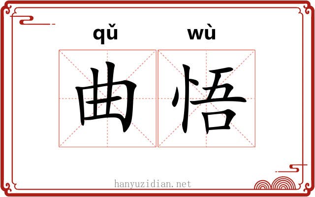 曲悟 曲悟