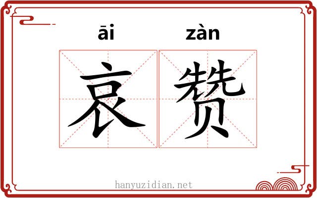 哀赞