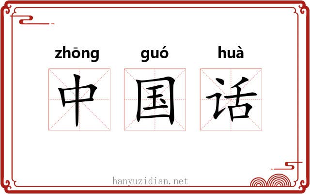 中国话 中国话