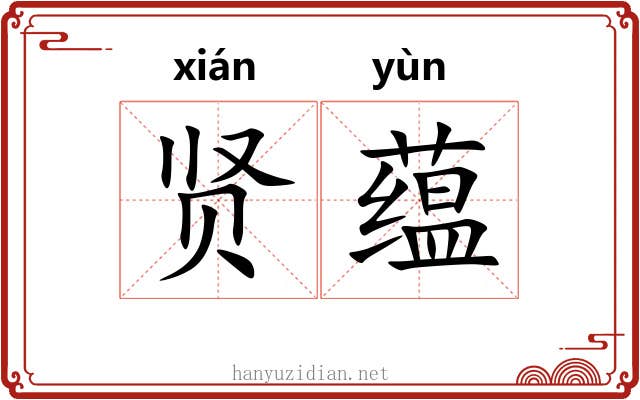 贤蕴