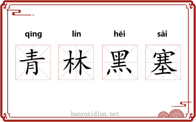青林黑塞