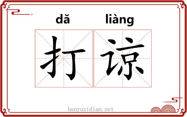 打谅