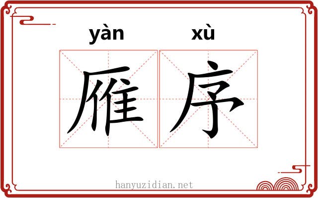 雁序 雁序