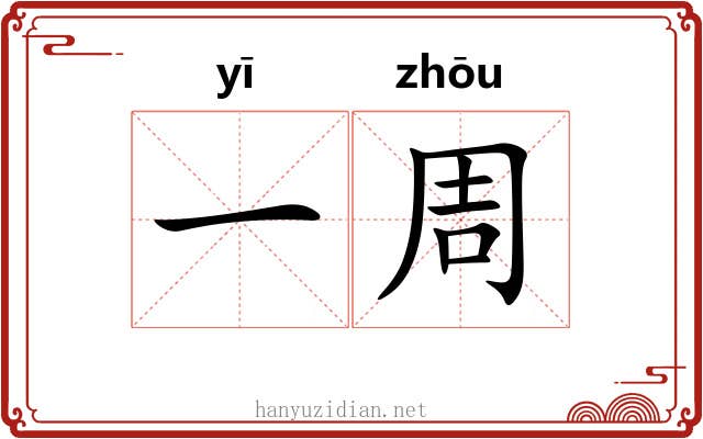 一周