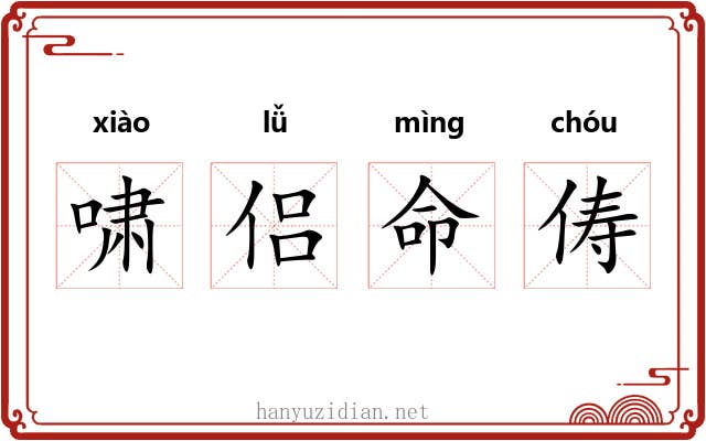 啸侣命俦 啸侣命俦