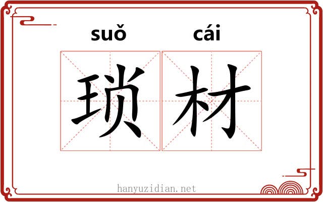 琐材