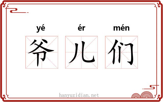 爷儿们 爷儿们