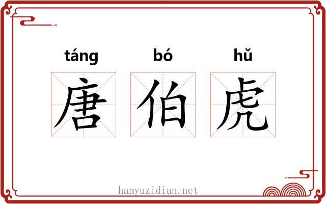 唐伯虎 唐伯虎
