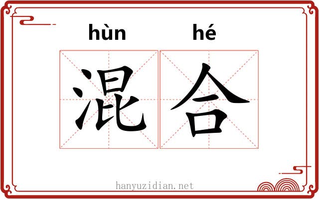 混合 混合