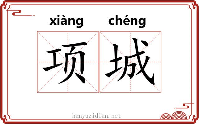项城