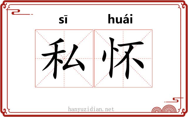 私怀