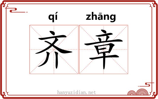 齐章 齐章