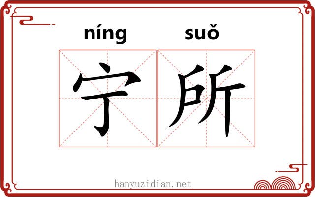 宁所 宁所