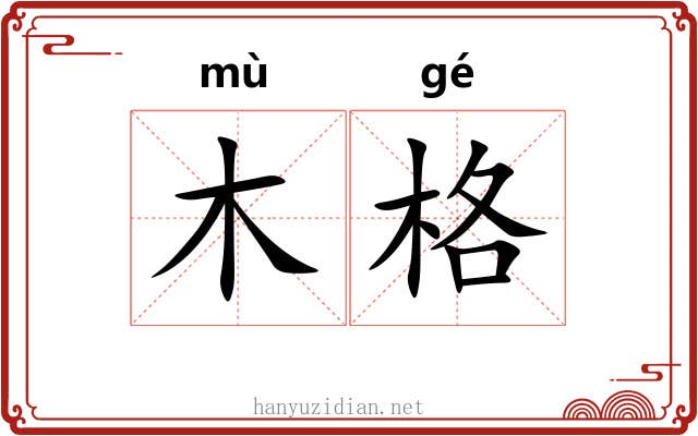 木格 木格