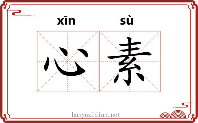 心素