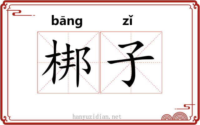 梆子 梆子