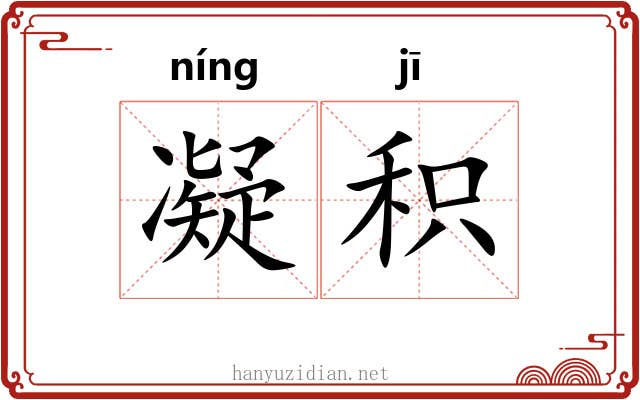 凝积