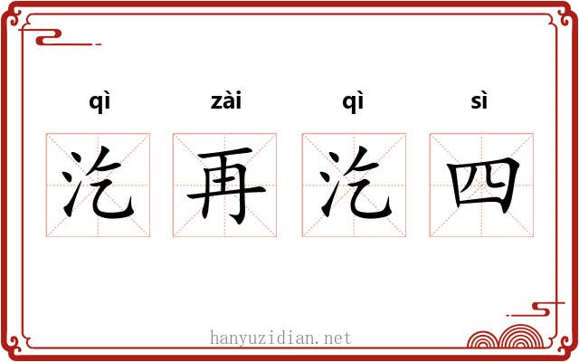 汔再汔四 汔再汔四
