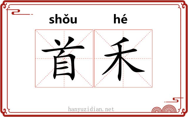 首禾