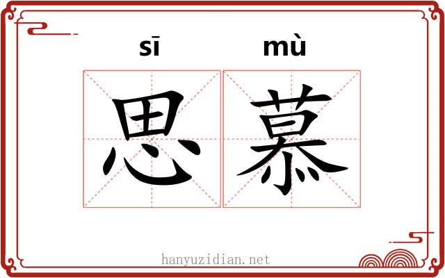 思慕 思慕
