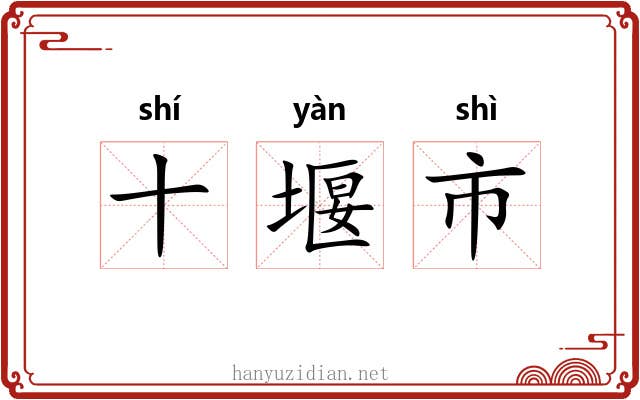 十堰市 十堰市
