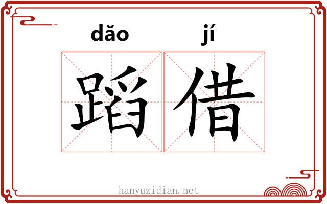 蹈借