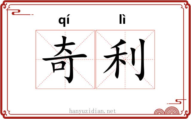 奇利
