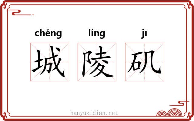 城陵矶