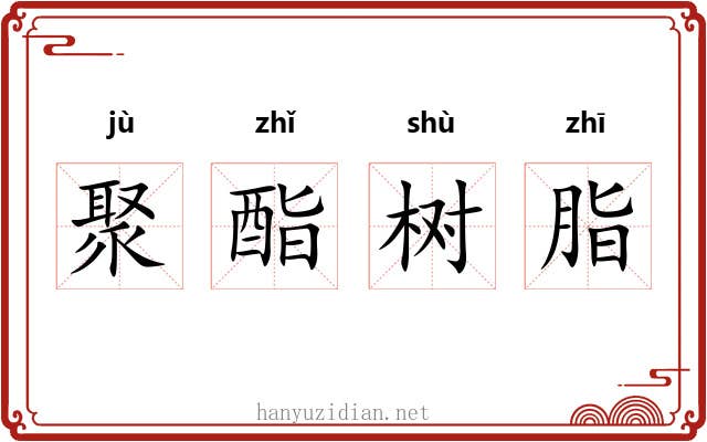 聚酯树脂 聚酯树脂