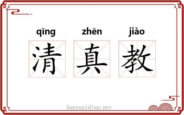清真教