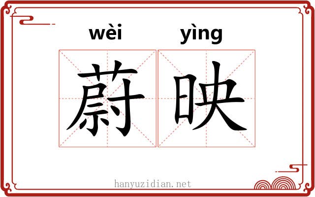 蔚映