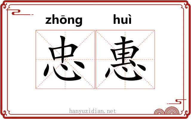忠惠