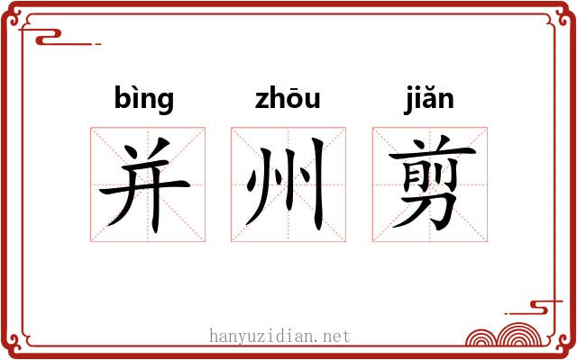 并州剪 并州剪