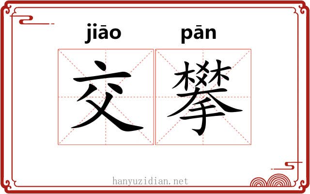 交攀