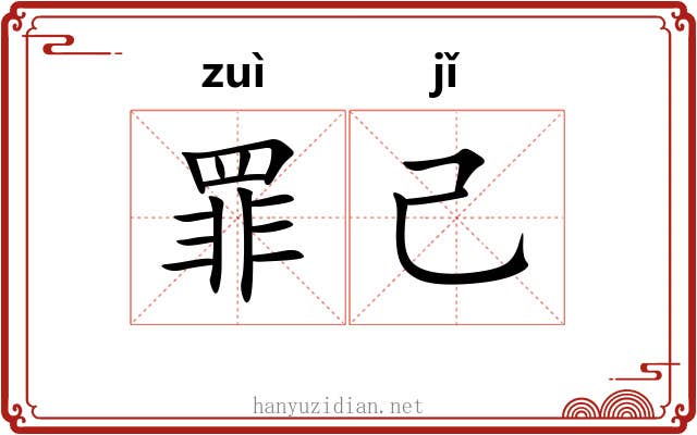 罪己
