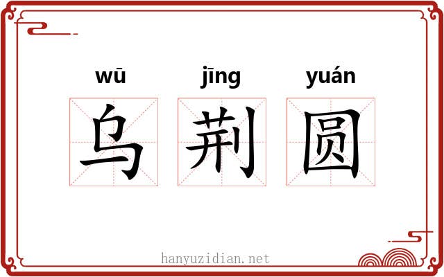 乌荆圆