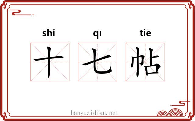 十七帖
