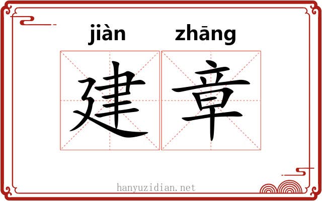 建章 建章