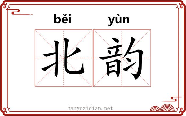 北韵 北韵