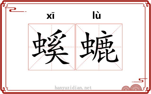 螇螰