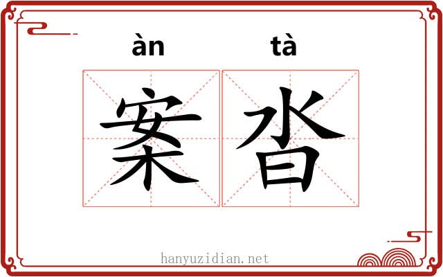 案沓