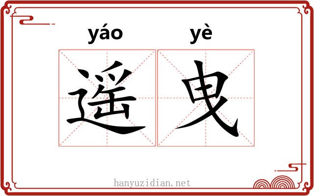 遥曳