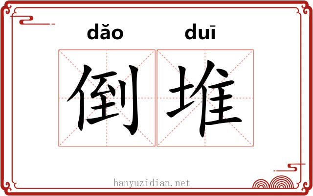倒堆 倒堆