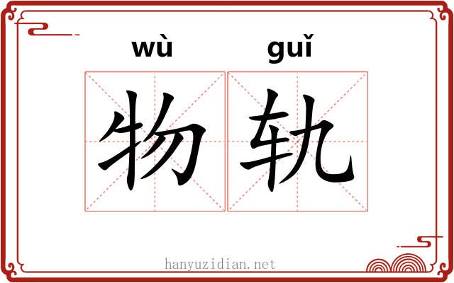物轨