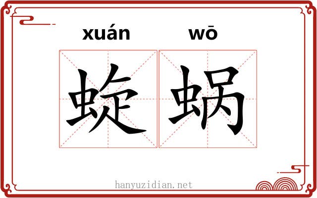 蜁蜗