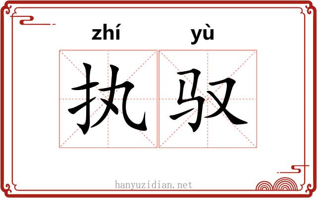 执驭